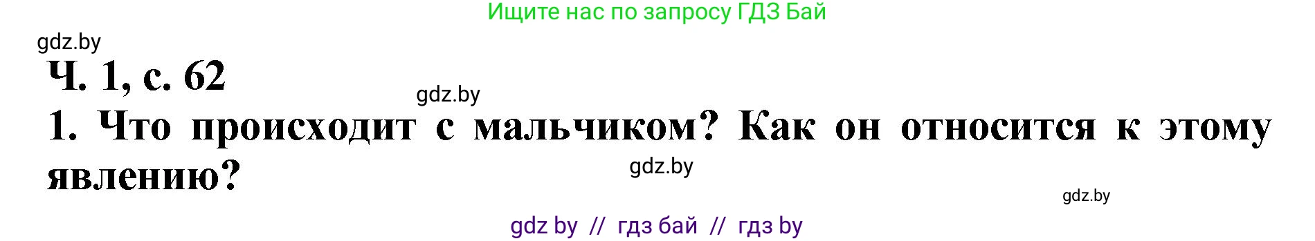 Литературное чтение, 2 класс Учебник, авторы: Воропаева Валентина Степановна, Куцанова Татьяна Степановна, издательство Национальный институт образования, Минск, 2022, голубого цвета, Часть 1, страница 62, номер 1, Решение