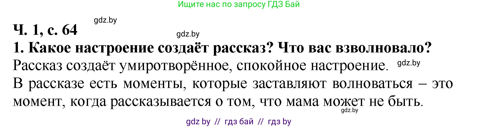 Литературное чтение, 2 класс Учебник, авторы: Воропаева Валентина Степановна, Куцанова Татьяна Степановна, издательство Национальный институт образования, Минск, 2022, голубого цвета, Часть 1, страница 64, номер 1, Решение