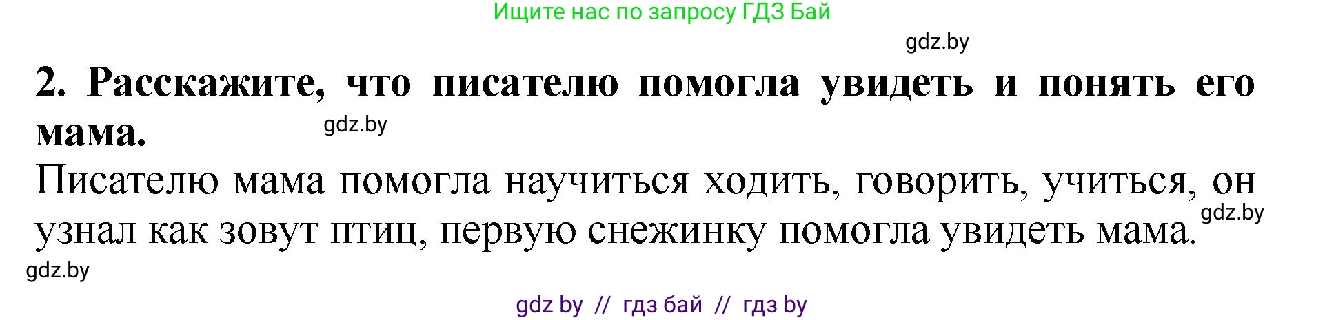 Литературное чтение, 2 класс Учебник, авторы: Воропаева Валентина Степановна, Куцанова Татьяна Степановна, издательство Национальный институт образования, Минск, 2022, голубого цвета, Часть 1, страница 64, номер 2, Решение