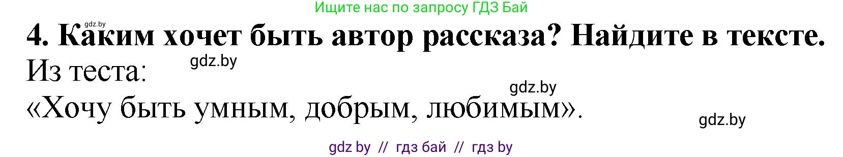 Литературное чтение, 2 класс Учебник, авторы: Воропаева Валентина Степановна, Куцанова Татьяна Степановна, издательство Национальный институт образования, Минск, 2022, голубого цвета, Часть 1, страница 68, номер 4, Решение