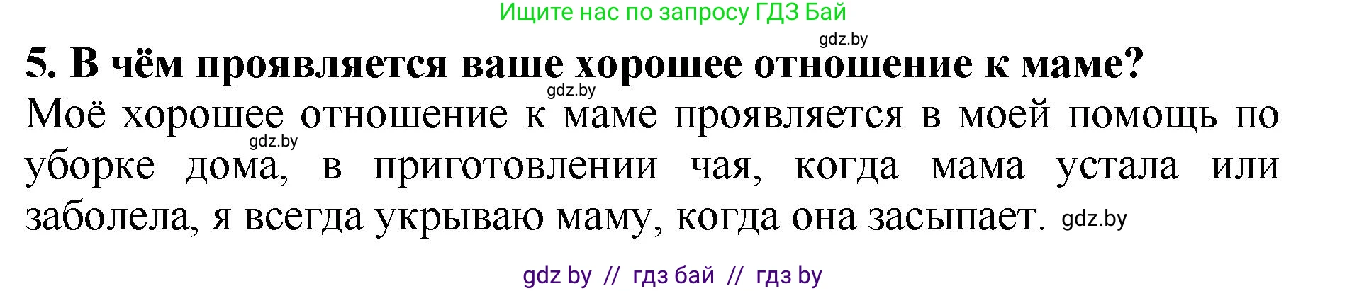 Литературное чтение, 2 класс Учебник, авторы: Воропаева Валентина Степановна, Куцанова Татьяна Степановна, издательство Национальный институт образования, Минск, 2022, голубого цвета, Часть 1, страница 68, номер 5, Решение