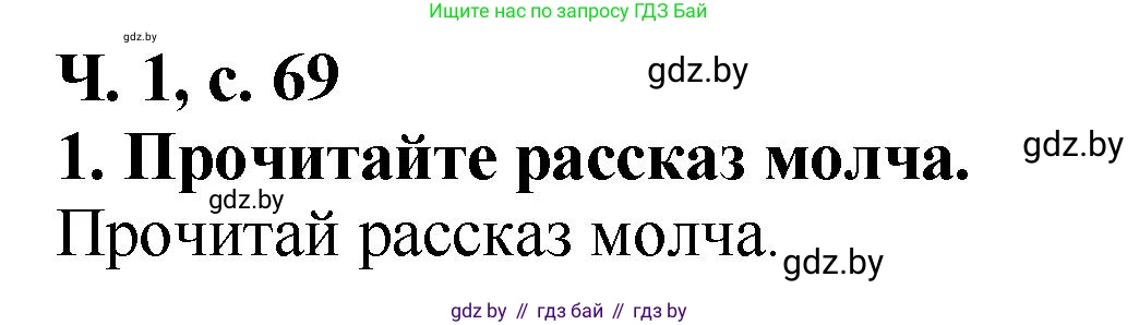 Литературное чтение, 2 класс Учебник, авторы: Воропаева Валентина Степановна, Куцанова Татьяна Степановна, издательство Национальный институт образования, Минск, 2022, голубого цвета, Часть 1, страница 69, номер 1, Решение
