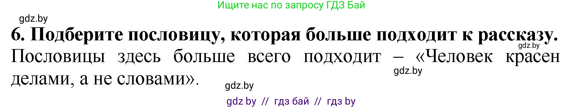Литературное чтение, 2 класс Учебник, авторы: Воропаева Валентина Степановна, Куцанова Татьяна Степановна, издательство Национальный институт образования, Минск, 2022, голубого цвета, Часть 1, страница 71, номер 6, Решение