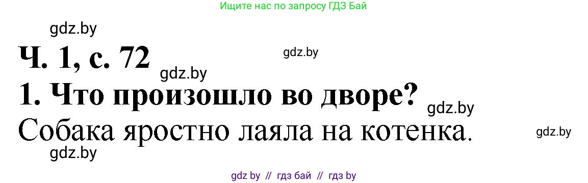 Литературное чтение, 2 класс Учебник, авторы: Воропаева Валентина Степановна, Куцанова Татьяна Степановна, издательство Национальный институт образования, Минск, 2022, голубого цвета, Часть 1, страница 72, номер 1, Решение