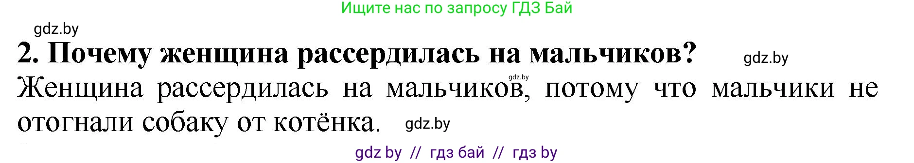 Литературное чтение, 2 класс Учебник, авторы: Воропаева Валентина Степановна, Куцанова Татьяна Степановна, издательство Национальный институт образования, Минск, 2022, голубого цвета, Часть 1, страница 72, номер 2, Решение