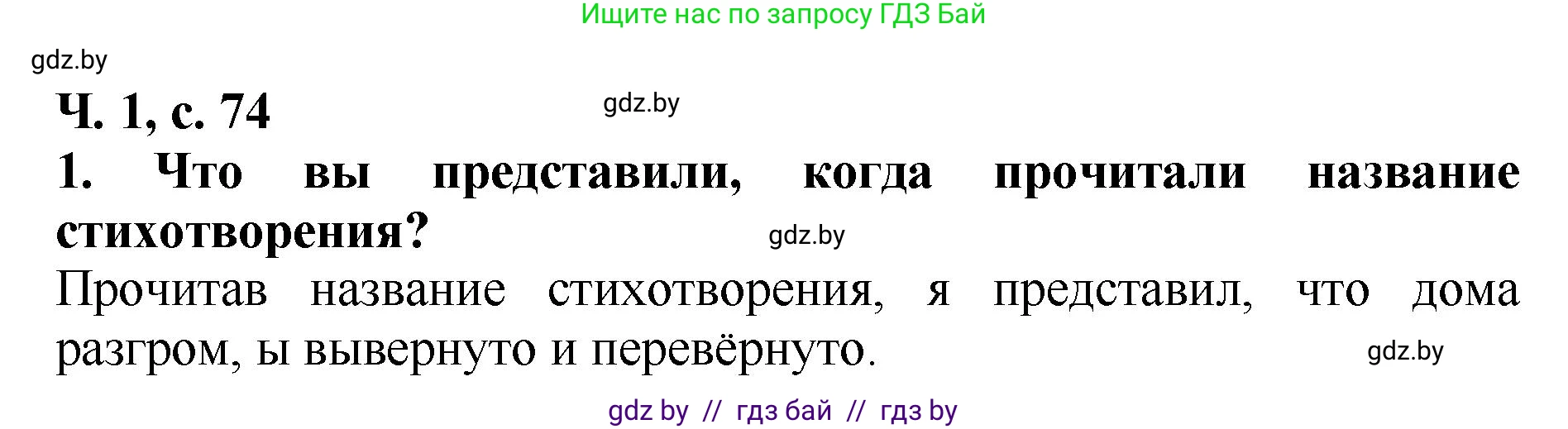 Литературное чтение, 2 класс Учебник, авторы: Воропаева Валентина Степановна, Куцанова Татьяна Степановна, издательство Национальный институт образования, Минск, 2022, голубого цвета, Часть 1, страница 74, номер 1, Решение