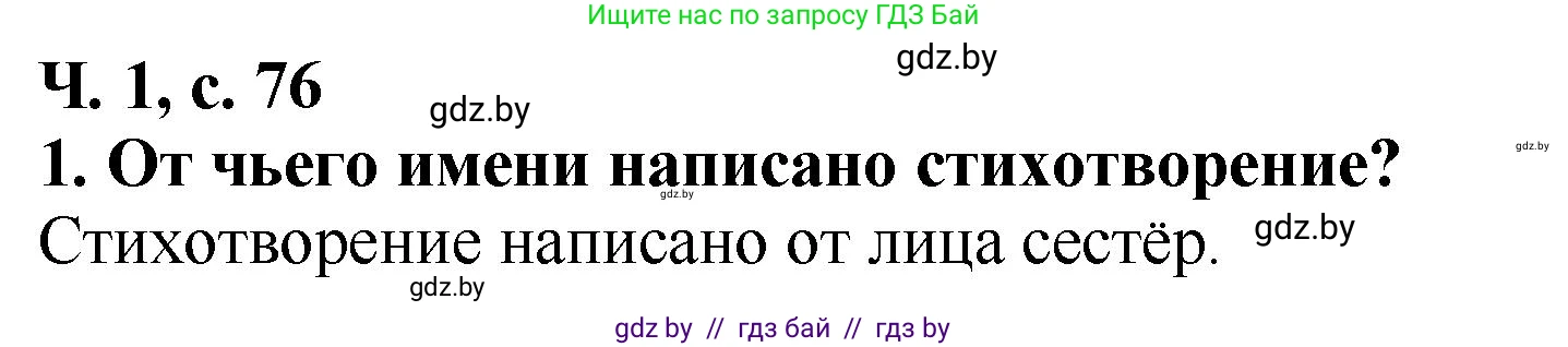 Литературное чтение, 2 класс Учебник, авторы: Воропаева Валентина Степановна, Куцанова Татьяна Степановна, издательство Национальный институт образования, Минск, 2022, голубого цвета, Часть 1, страница 76, номер 1, Решение