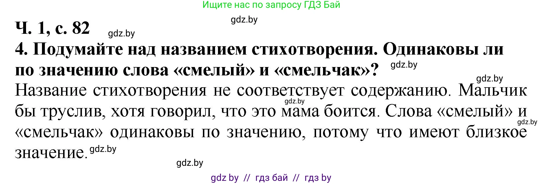 Литературное чтение, 2 класс Учебник, авторы: Воропаева Валентина Степановна, Куцанова Татьяна Степановна, издательство Национальный институт образования, Минск, 2022, голубого цвета, Часть 1, страница 82, номер 4, Решение