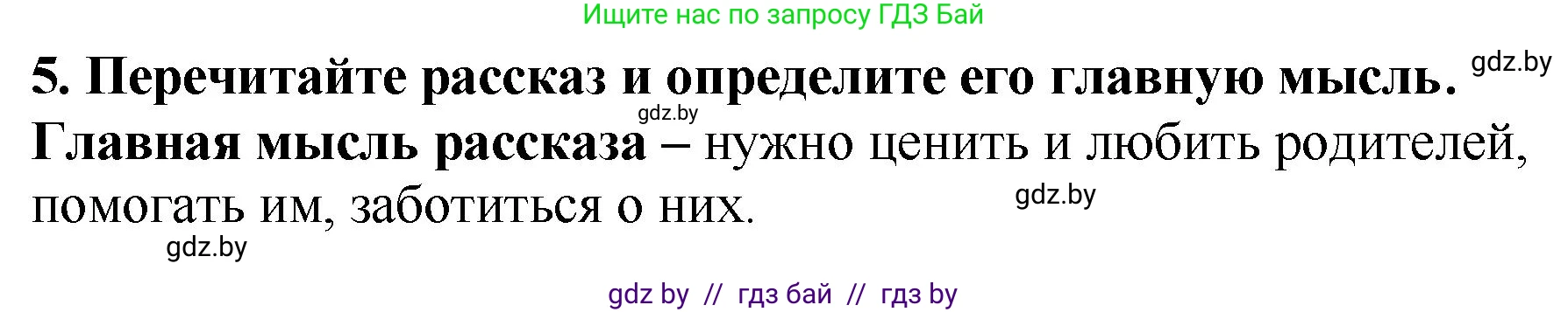 Литературное чтение, 2 класс Учебник, авторы: Воропаева Валентина Степановна, Куцанова Татьяна Степановна, издательство Национальный институт образования, Минск, 2022, голубого цвета, Часть 1, страница 83, номер 5, Решение