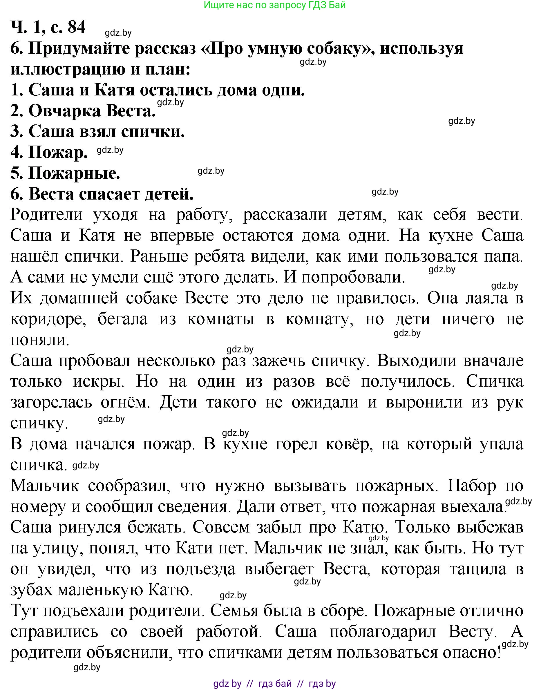 Литературное чтение, 2 класс Учебник, авторы: Воропаева Валентина Степановна, Куцанова Татьяна Степановна, издательство Национальный институт образования, Минск, 2022, голубого цвета, Часть 1, страница 84, номер 6, Решение