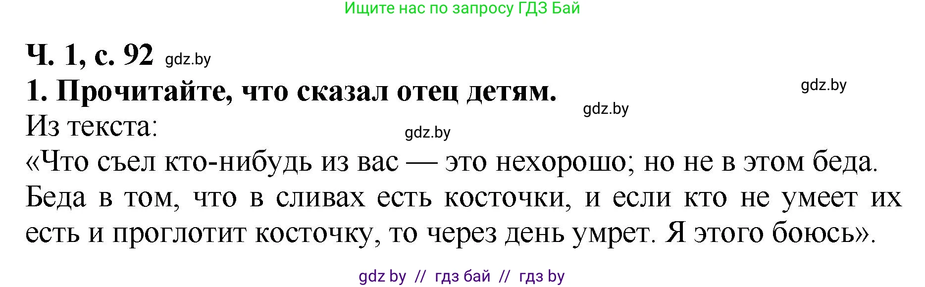 Литературное чтение, 2 класс Учебник, авторы: Воропаева Валентина Степановна, Куцанова Татьяна Степановна, издательство Национальный институт образования, Минск, 2022, голубого цвета, Часть 1, страница 92, номер 1, Решение