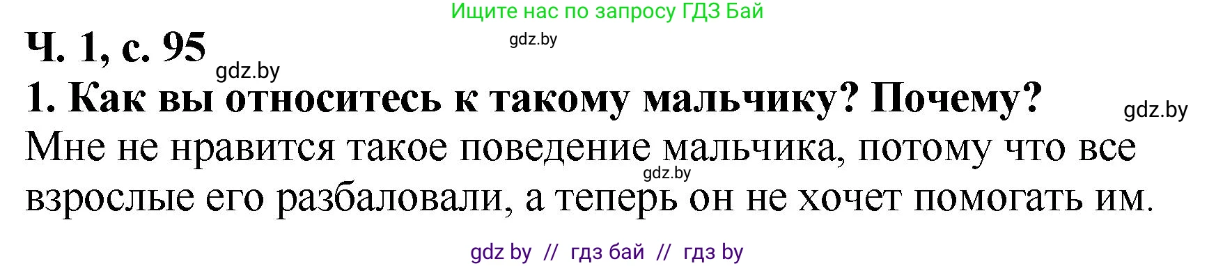 Литературное чтение, 2 класс Учебник, авторы: Воропаева Валентина Степановна, Куцанова Татьяна Степановна, издательство Национальный институт образования, Минск, 2022, голубого цвета, Часть 1, страница 95, номер 1, Решение