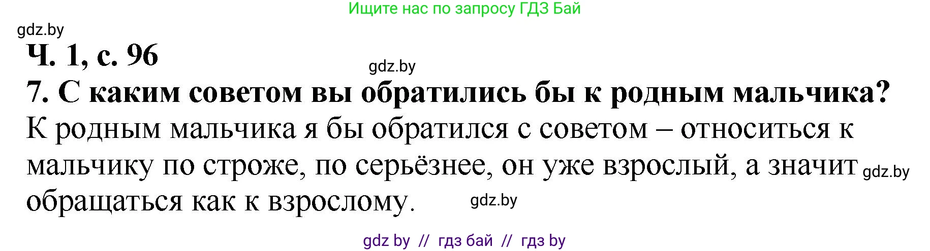 Литературное чтение, 2 класс Учебник, авторы: Воропаева Валентина Степановна, Куцанова Татьяна Степановна, издательство Национальный институт образования, Минск, 2022, голубого цвета, Часть 1, страница 96, номер 7, Решение