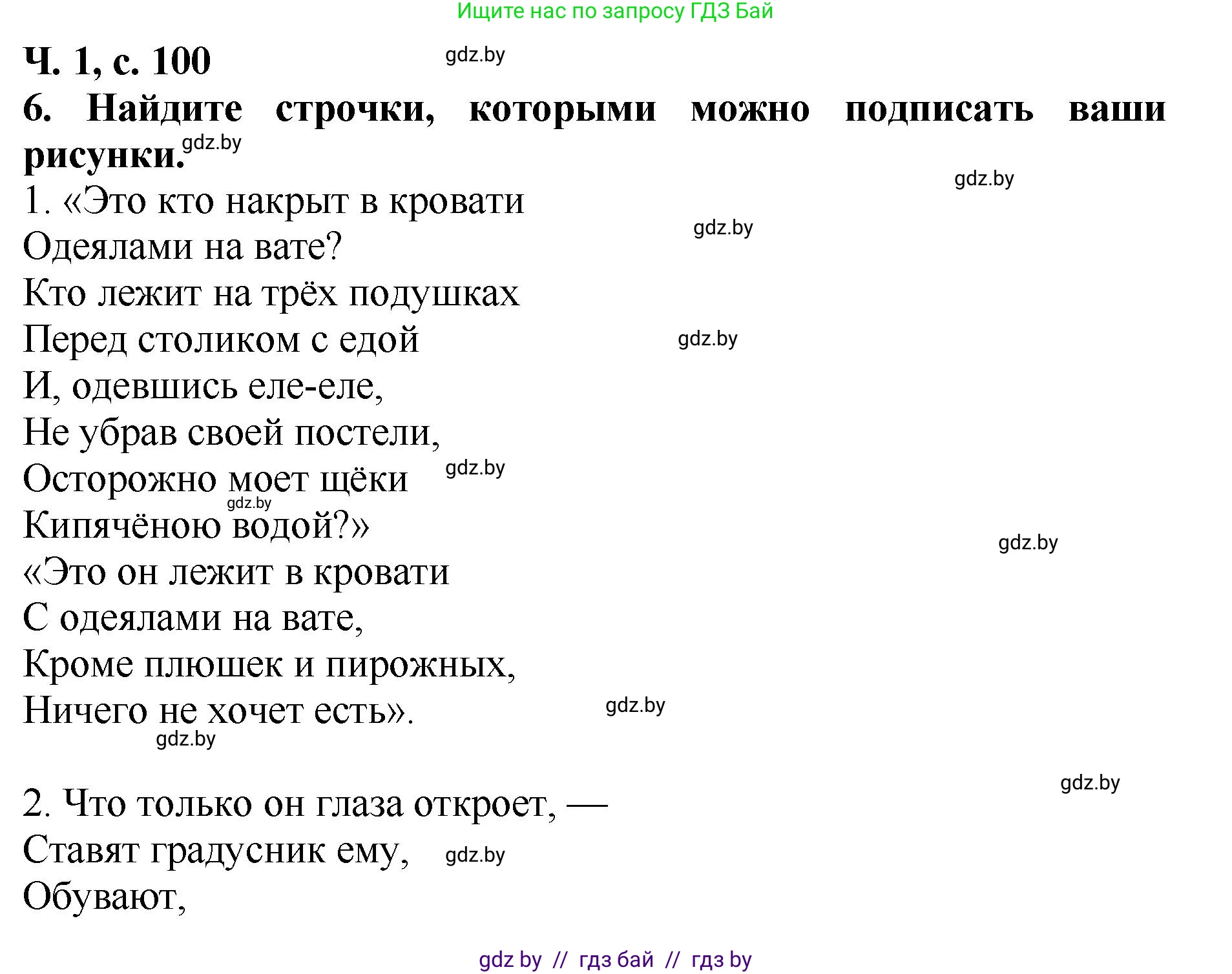 Литературное чтение, 2 класс Учебник, авторы: Воропаева Валентина Степановна, Куцанова Татьяна Степановна, издательство Национальный институт образования, Минск, 2022, голубого цвета, Часть 1, страница 100, номер 6, Решение