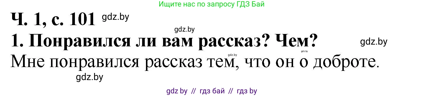 Литературное чтение, 2 класс Учебник, авторы: Воропаева Валентина Степановна, Куцанова Татьяна Степановна, издательство Национальный институт образования, Минск, 2022, голубого цвета, Часть 1, страница 101, номер 1, Решение
