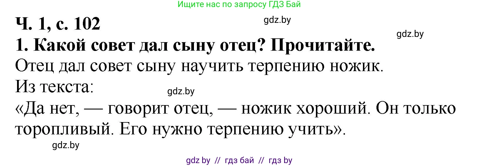 Литературное чтение, 2 класс Учебник, авторы: Воропаева Валентина Степановна, Куцанова Татьяна Степановна, издательство Национальный институт образования, Минск, 2022, голубого цвета, Часть 1, страница 102, номер 1, Решение