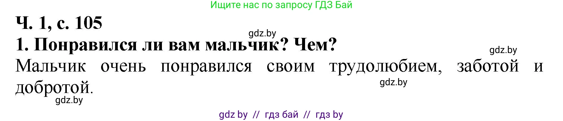 Литературное чтение, 2 класс Учебник, авторы: Воропаева Валентина Степановна, Куцанова Татьяна Степановна, издательство Национальный институт образования, Минск, 2022, голубого цвета, Часть 1, страница 105, номер 1, Решение