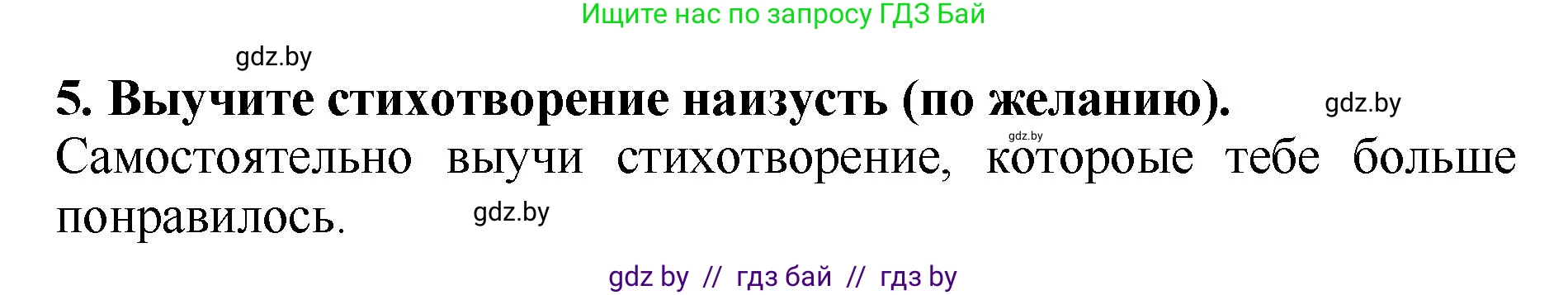 Литературное чтение, 2 класс Учебник, авторы: Воропаева Валентина Степановна, Куцанова Татьяна Степановна, издательство Национальный институт образования, Минск, 2022, голубого цвета, Часть 1, страница 105, номер 5, Решение