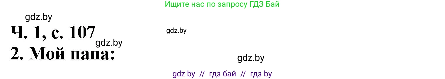 Литературное чтение, 2 класс Учебник, авторы: Воропаева Валентина Степановна, Куцанова Татьяна Степановна, издательство Национальный институт образования, Минск, 2022, голубого цвета, Часть 1, страница 107, номер 2, Решение