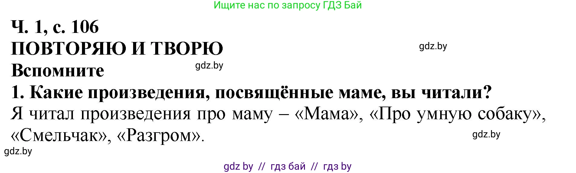 Литературное чтение, 2 класс Учебник, авторы: Воропаева Валентина Степановна, Куцанова Татьяна Степановна, издательство Национальный институт образования, Минск, 2022, голубого цвета, Часть 1, страница 106, номер 1, Решение