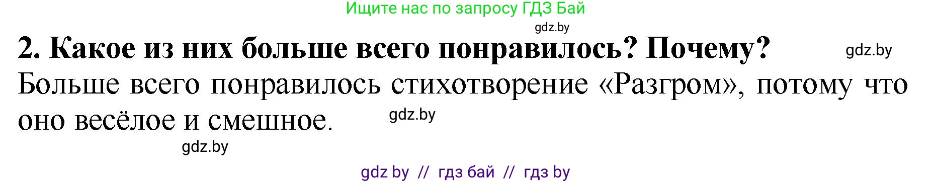 Литературное чтение, 2 класс Учебник, авторы: Воропаева Валентина Степановна, Куцанова Татьяна Степановна, издательство Национальный институт образования, Минск, 2022, голубого цвета, Часть 1, страница 106, номер 2, Решение