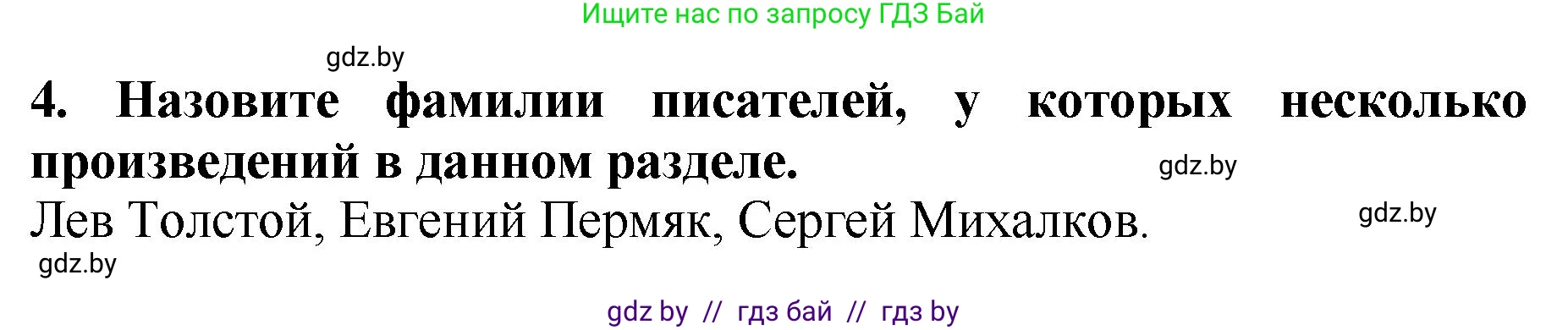 Литературное чтение, 2 класс Учебник, авторы: Воропаева Валентина Степановна, Куцанова Татьяна Степановна, издательство Национальный институт образования, Минск, 2022, голубого цвета, Часть 1, страница 106, номер 4, Решение