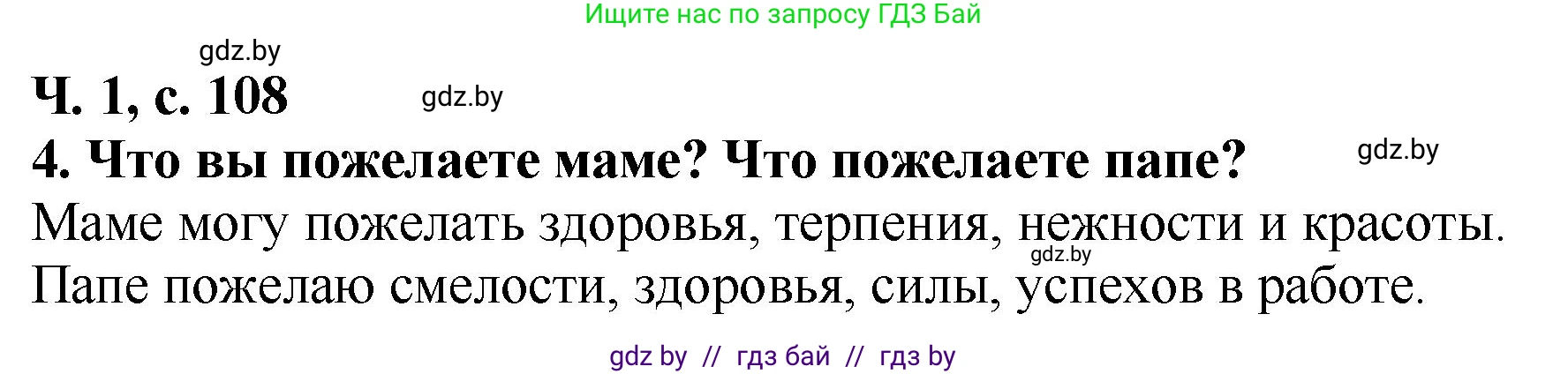 Литературное чтение, 2 класс Учебник, авторы: Воропаева Валентина Степановна, Куцанова Татьяна Степановна, издательство Национальный институт образования, Минск, 2022, голубого цвета, Часть 1, страница 108, номер 4, Решение