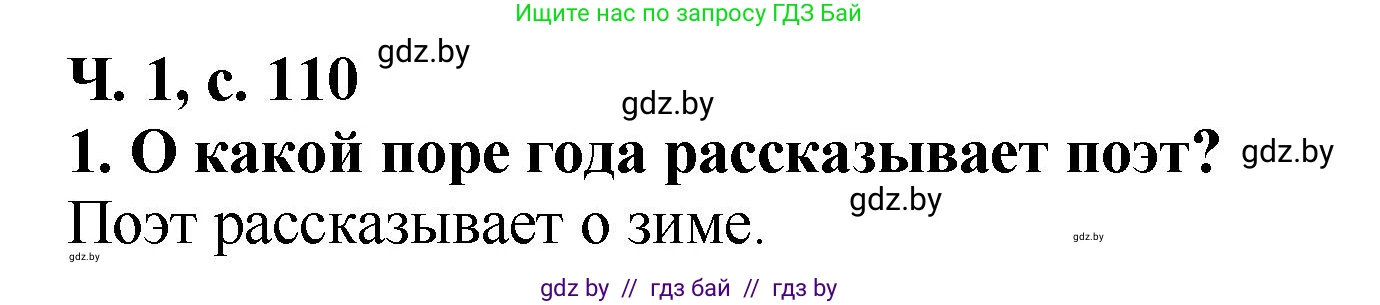 Литературное чтение, 2 класс Учебник, авторы: Воропаева Валентина Степановна, Куцанова Татьяна Степановна, издательство Национальный институт образования, Минск, 2022, голубого цвета, Часть 1, страница 110, номер 1, Решение