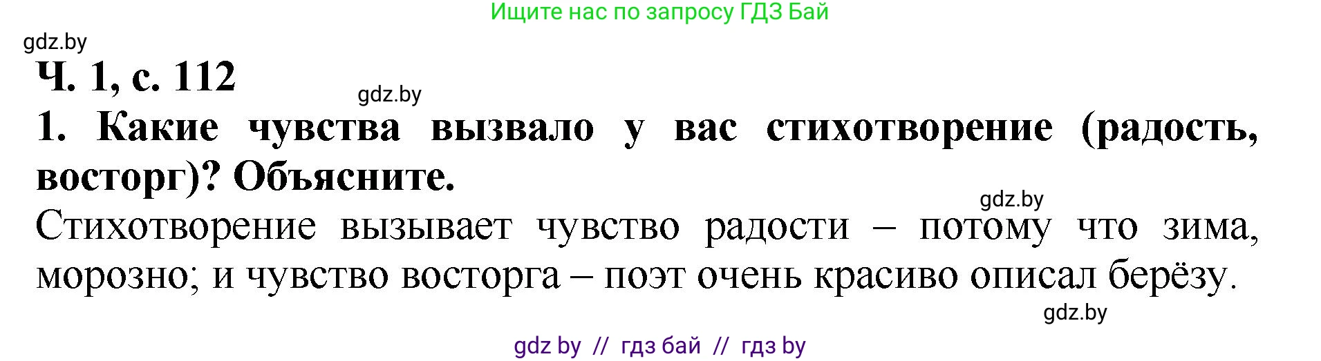 Литературное чтение, 2 класс Учебник, авторы: Воропаева Валентина Степановна, Куцанова Татьяна Степановна, издательство Национальный институт образования, Минск, 2022, голубого цвета, Часть 1, страница 112, номер 1, Решение
