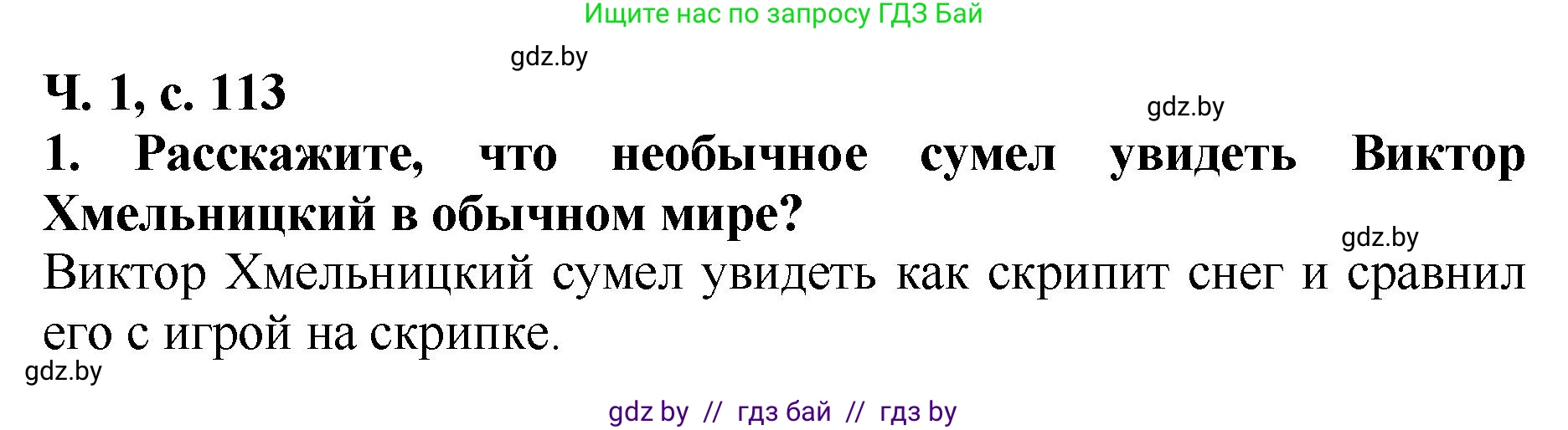 Литературное чтение, 2 класс Учебник, авторы: Воропаева Валентина Степановна, Куцанова Татьяна Степановна, издательство Национальный институт образования, Минск, 2022, голубого цвета, Часть 1, страница 113, номер 1, Решение