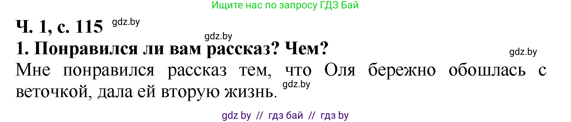 Литературное чтение, 2 класс Учебник, авторы: Воропаева Валентина Степановна, Куцанова Татьяна Степановна, издательство Национальный институт образования, Минск, 2022, голубого цвета, Часть 1, страница 115, номер 1, Решение