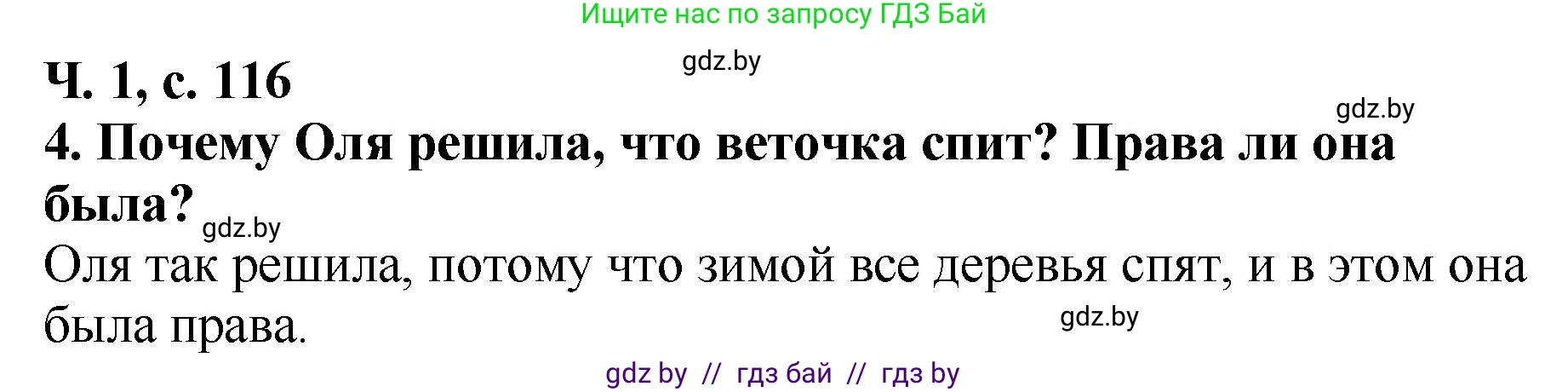 Литературное чтение, 2 класс Учебник, авторы: Воропаева Валентина Степановна, Куцанова Татьяна Степановна, издательство Национальный институт образования, Минск, 2022, голубого цвета, Часть 1, страница 116, номер 4, Решение