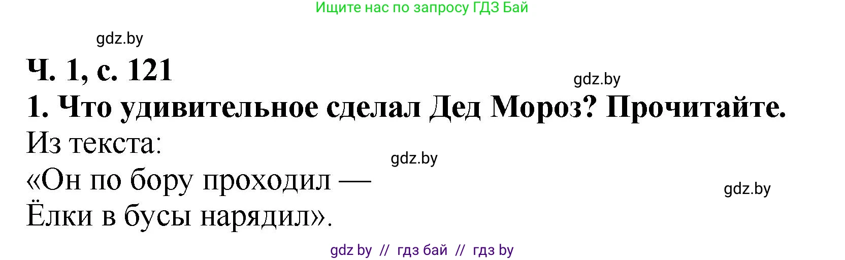 Литературное чтение, 2 класс Учебник, авторы: Воропаева Валентина Степановна, Куцанова Татьяна Степановна, издательство Национальный институт образования, Минск, 2022, голубого цвета, Часть 1, страница 121, номер 1, Решение