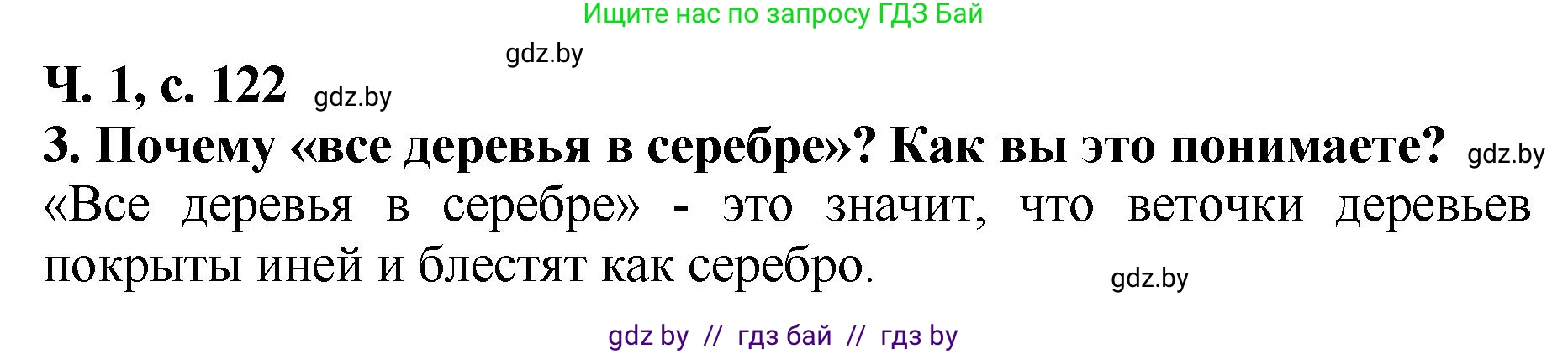 Литературное чтение, 2 класс Учебник, авторы: Воропаева Валентина Степановна, Куцанова Татьяна Степановна, издательство Национальный институт образования, Минск, 2022, голубого цвета, Часть 1, страница 122, номер 3, Решение
