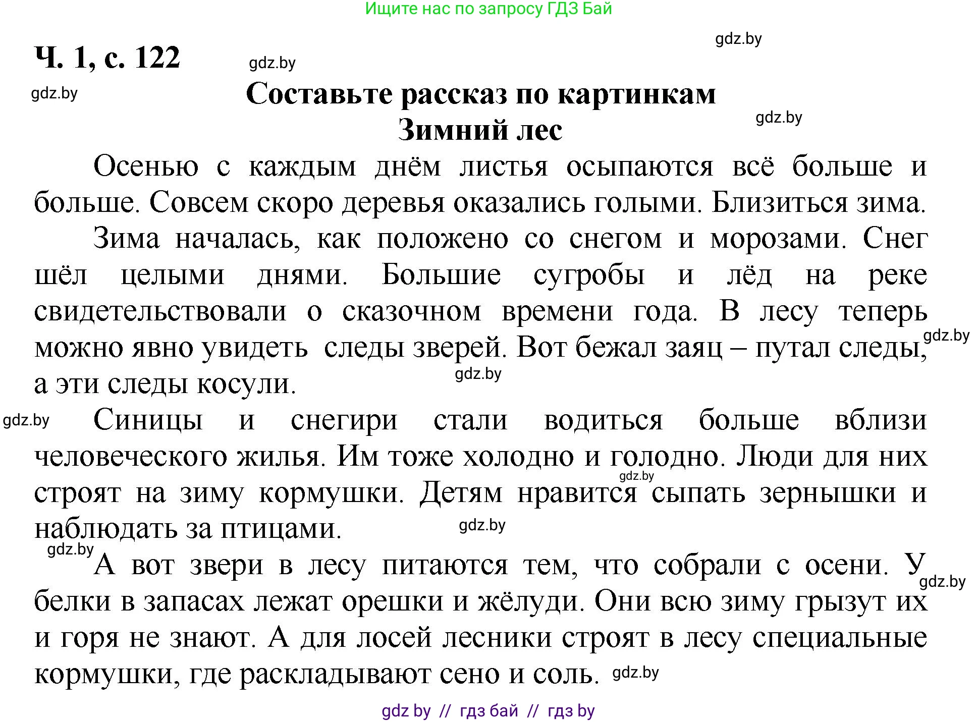 Литературное чтение, 2 класс Учебник, авторы: Воропаева Валентина Степановна, Куцанова Татьяна Степановна, издательство Национальный институт образования, Минск, 2022, голубого цвета, Часть 1, страница 122, Решение