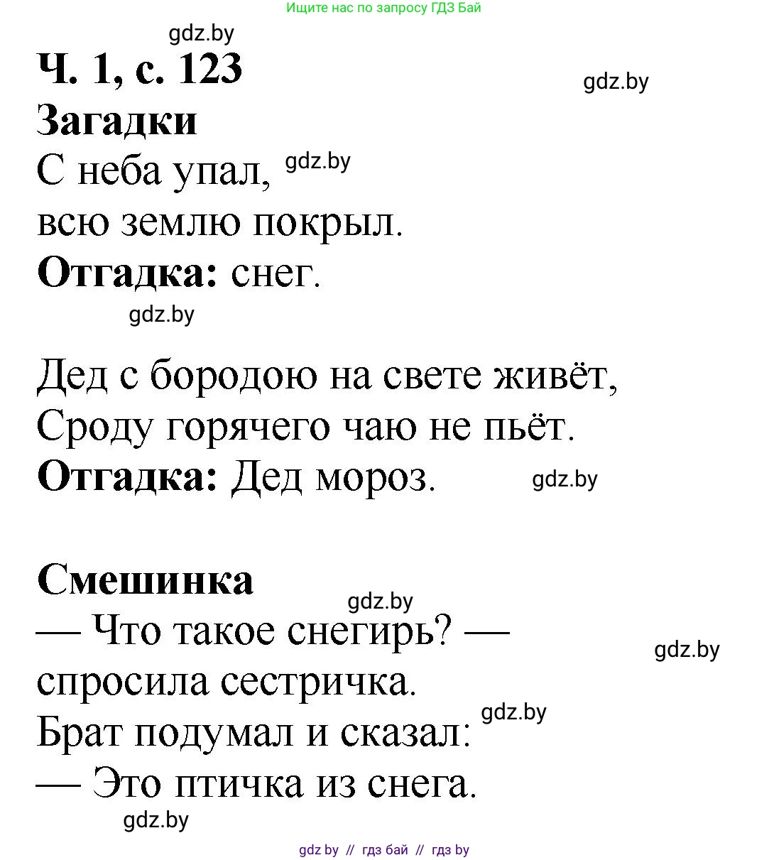 Литературное чтение, 2 класс Учебник, авторы: Воропаева Валентина Степановна, Куцанова Татьяна Степановна, издательство Национальный институт образования, Минск, 2022, голубого цвета, Часть 1, страница 123, Решение