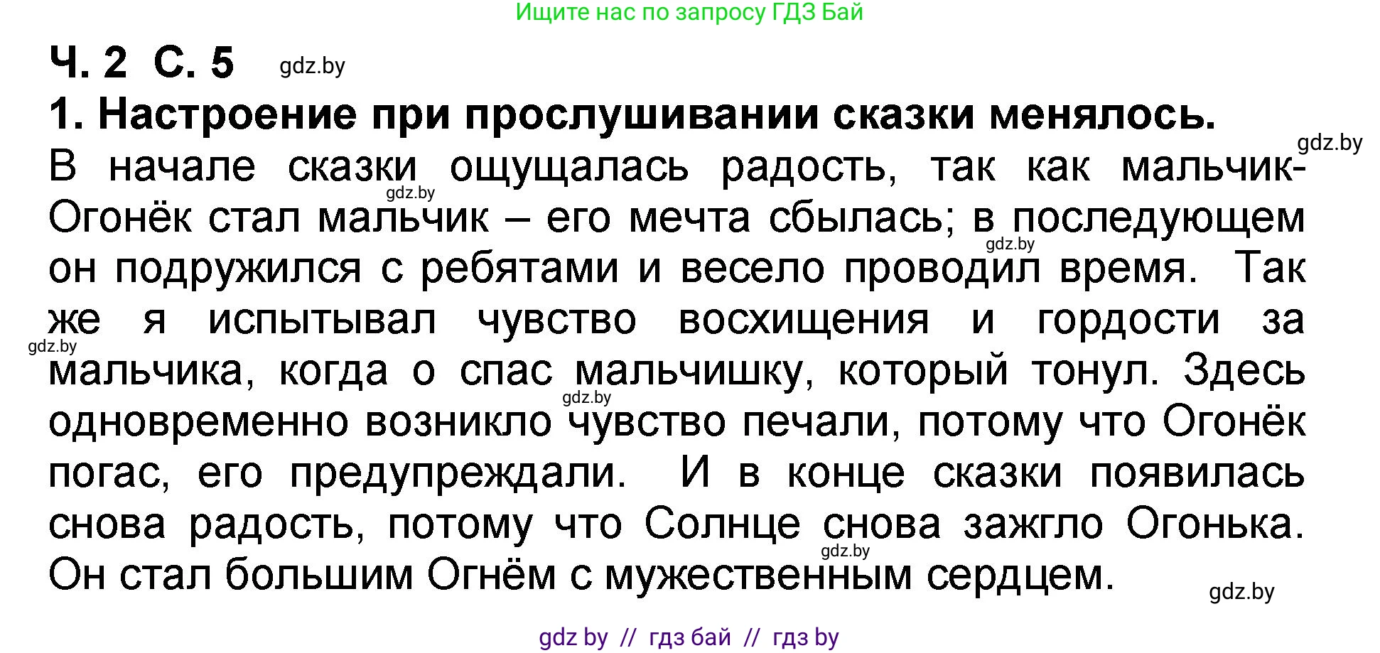 Литературное чтение, 2 класс Учебник, авторы: Воропаева Валентина Степановна, Куцанова Татьяна Степановна, издательство Национальный институт образования, Минск, 2022, голубого цвета, Часть 2, страница 5, номер 1, Решение
