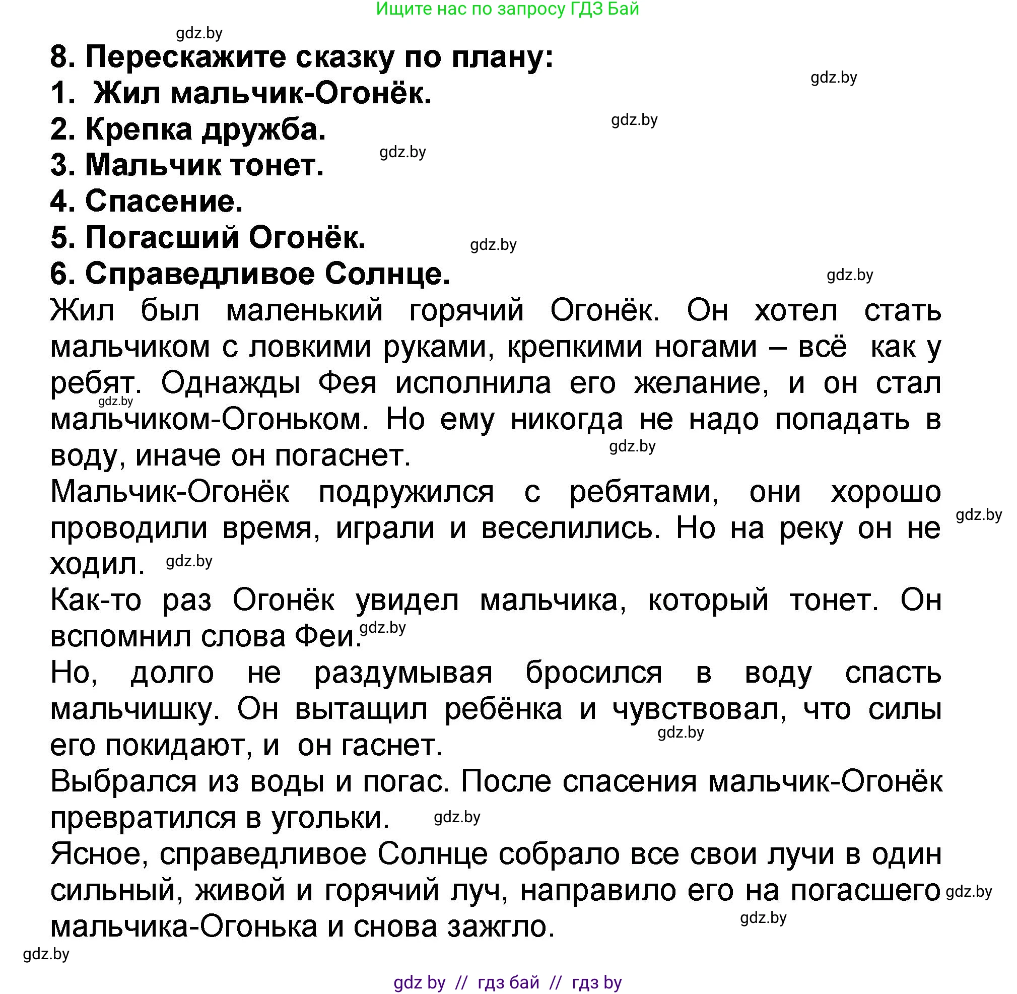 Литературное чтение, 2 класс Учебник, авторы: Воропаева Валентина Степановна, Куцанова Татьяна Степановна, издательство Национальный институт образования, Минск, 2022, голубого цвета, Часть 2, страница 6, номер 8, Решение