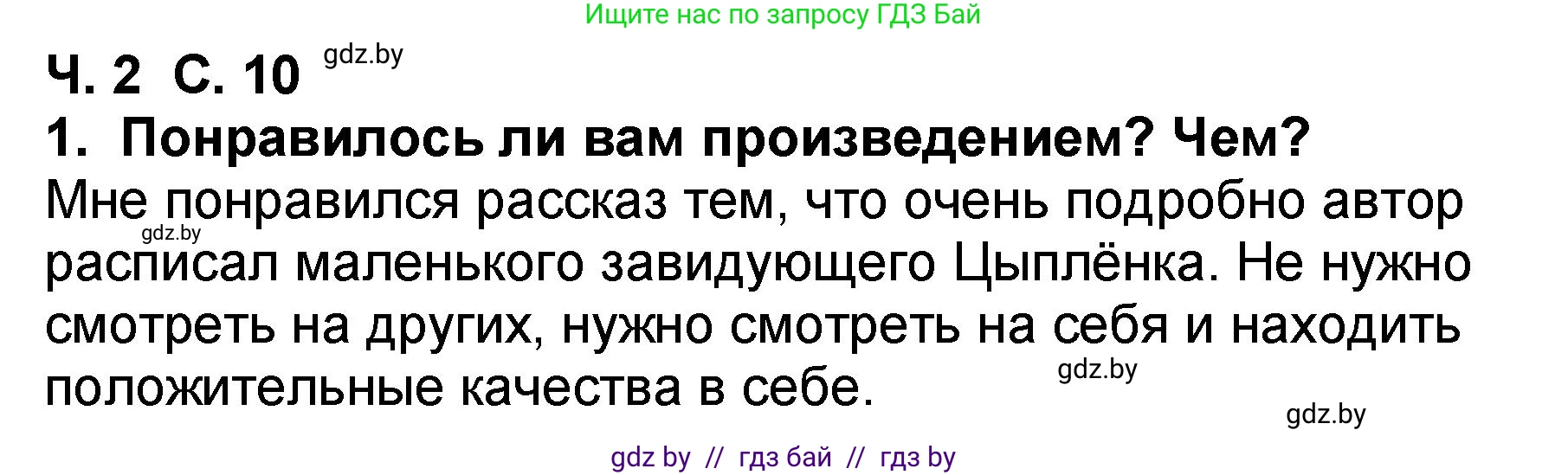 Литературное чтение, 2 класс Учебник, авторы: Воропаева Валентина Степановна, Куцанова Татьяна Степановна, издательство Национальный институт образования, Минск, 2022, голубого цвета, Часть 2, страница 10, номер 1, Решение