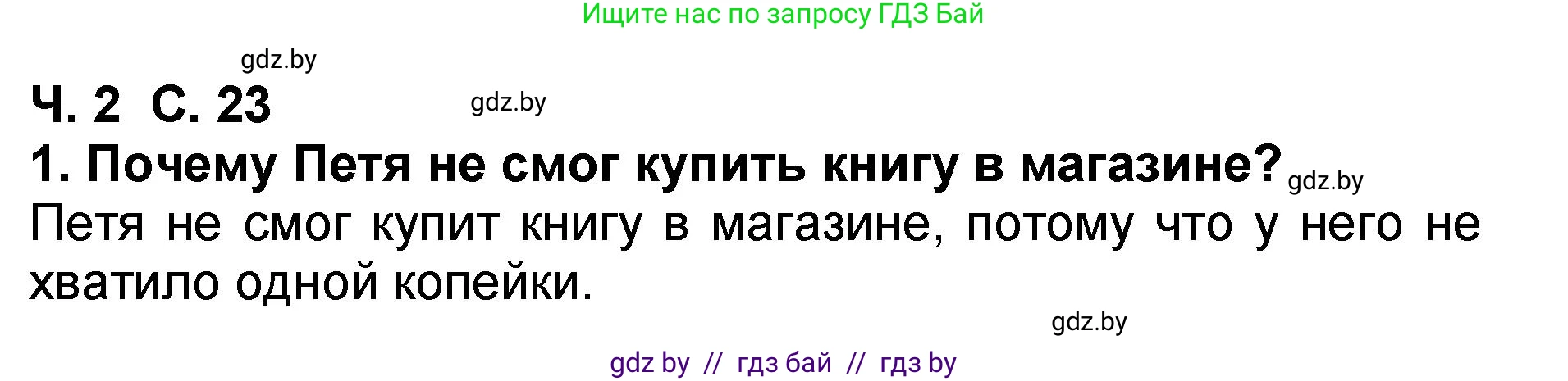 Литературное чтение, 2 класс Учебник, авторы: Воропаева Валентина Степановна, Куцанова Татьяна Степановна, издательство Национальный институт образования, Минск, 2022, голубого цвета, Часть 2, страница 23, номер 1, Решение