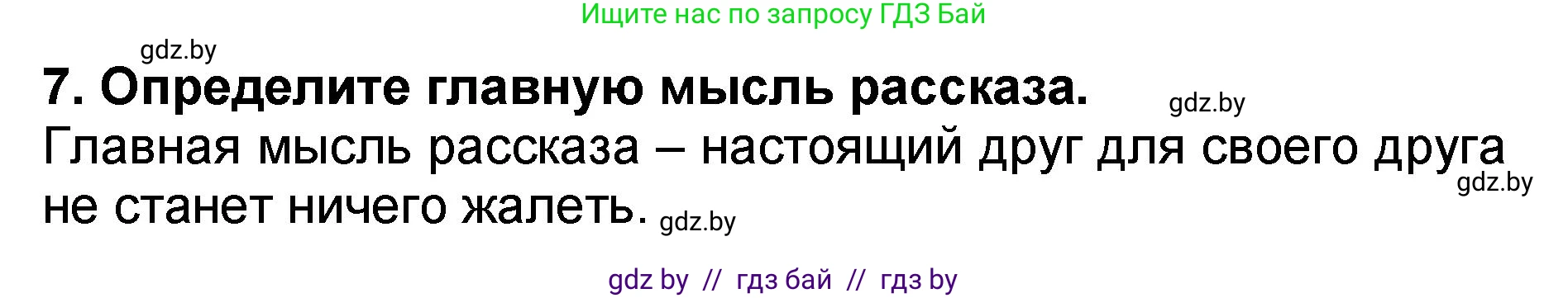 Литературное чтение, 2 класс Учебник, авторы: Воропаева Валентина Степановна, Куцанова Татьяна Степановна, издательство Национальный институт образования, Минск, 2022, голубого цвета, Часть 2, страница 23, номер 7, Решение