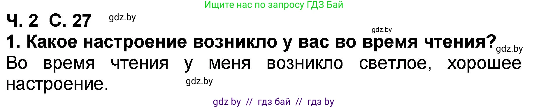 Литературное чтение, 2 класс Учебник, авторы: Воропаева Валентина Степановна, Куцанова Татьяна Степановна, издательство Национальный институт образования, Минск, 2022, голубого цвета, Часть 2, страница 27, номер 1, Решение