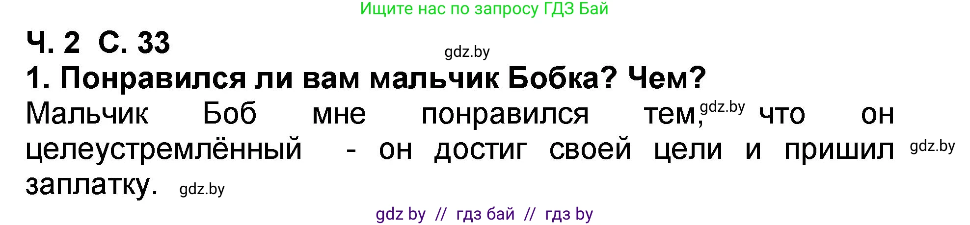Литературное чтение, 2 класс Учебник, авторы: Воропаева Валентина Степановна, Куцанова Татьяна Степановна, издательство Национальный институт образования, Минск, 2022, голубого цвета, Часть 2, страница 33, номер 1, Решение