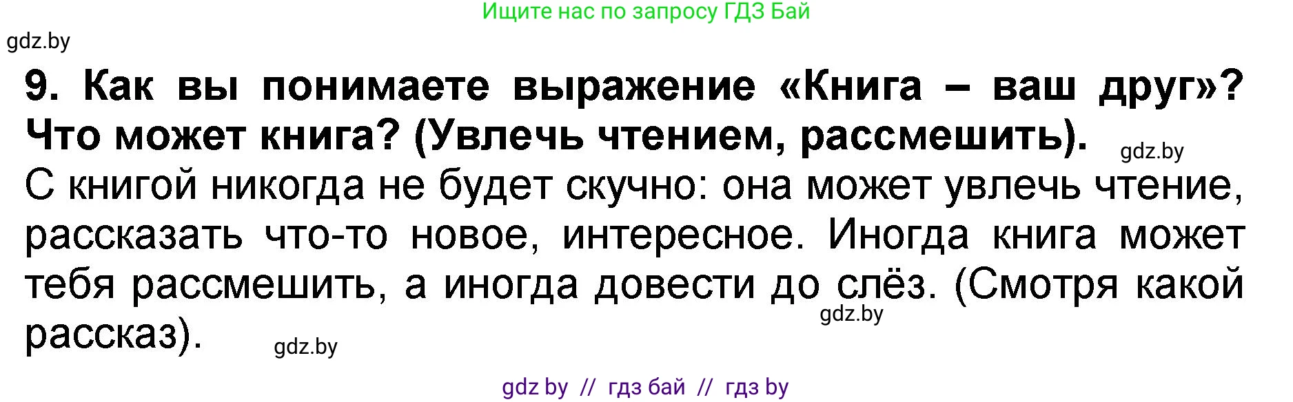 Литературное чтение, 2 класс Учебник, авторы: Воропаева Валентина Степановна, Куцанова Татьяна Степановна, издательство Национальный институт образования, Минск, 2022, голубого цвета, Часть 2, страница 35, номер 9, Решение