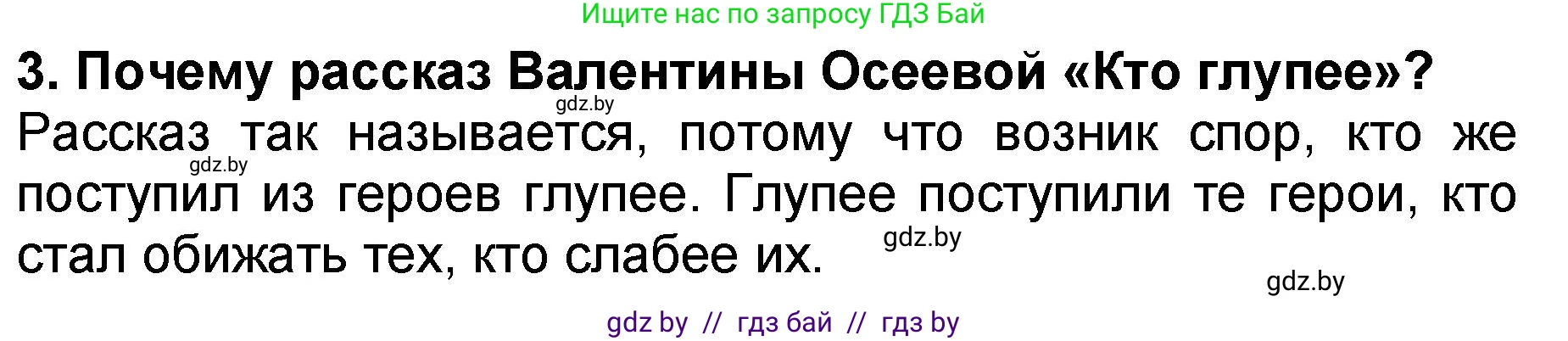 Литературное чтение, 2 класс Учебник, авторы: Воропаева Валентина Степановна, Куцанова Татьяна Степановна, издательство Национальный институт образования, Минск, 2022, голубого цвета, Часть 2, страница 34, номер 3, Решение