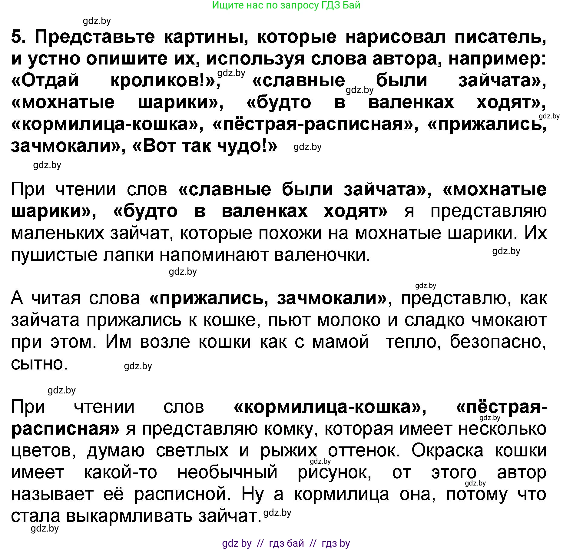 Литературное чтение, 2 класс Учебник, авторы: Воропаева Валентина Степановна, Куцанова Татьяна Степановна, издательство Национальный институт образования, Минск, 2022, голубого цвета, Часть 2, страница 43, номер 5, Решение