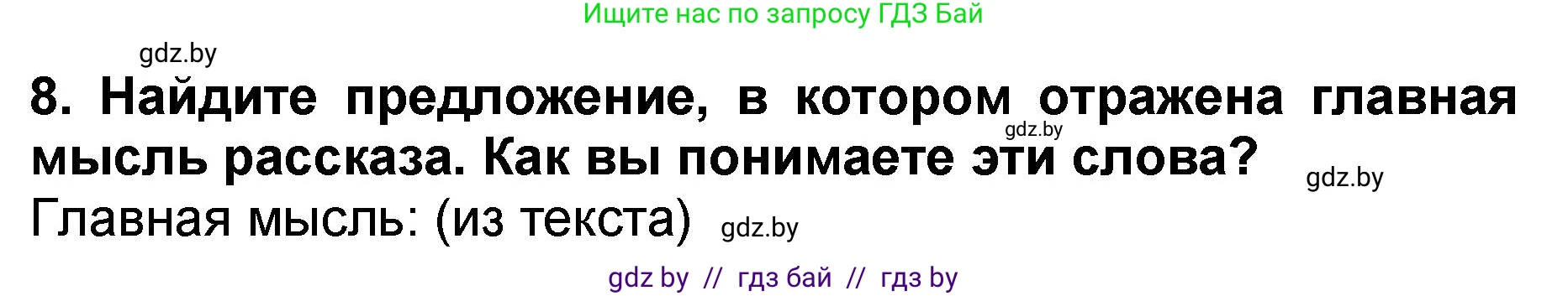 Литературное чтение, 2 класс Учебник, авторы: Воропаева Валентина Степановна, Куцанова Татьяна Степановна, издательство Национальный институт образования, Минск, 2022, голубого цвета, Часть 2, страница 49, номер 8, Решение