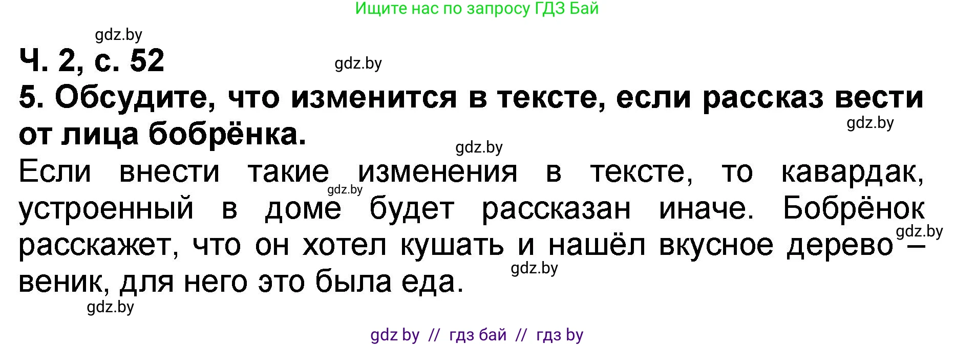 Литературное чтение, 2 класс Учебник, авторы: Воропаева Валентина Степановна, Куцанова Татьяна Степановна, издательство Национальный институт образования, Минск, 2022, голубого цвета, Часть 2, страница 52, номер 5, Решение