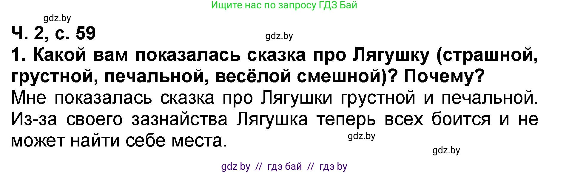 Литературное чтение, 2 класс Учебник, авторы: Воропаева Валентина Степановна, Куцанова Татьяна Степановна, издательство Национальный институт образования, Минск, 2022, голубого цвета, Часть 2, страница 59, номер 1, Решение