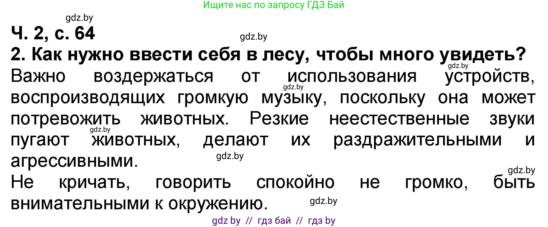 Литературное чтение, 2 класс Учебник, авторы: Воропаева Валентина Степановна, Куцанова Татьяна Степановна, издательство Национальный институт образования, Минск, 2022, голубого цвета, Часть 2, страница 64, номер 2, Решение